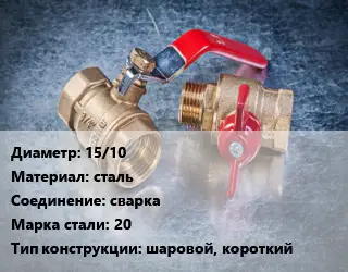 Кран металлический 15/10 сталь сварка Сталь: 20 шаровой, короткий